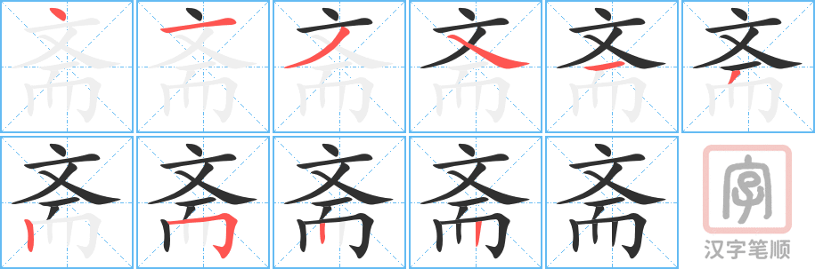 斋的笔顺分步演示（一笔一画写字）