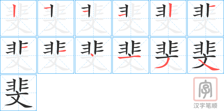 斐的笔顺分步演示（一笔一画写字）