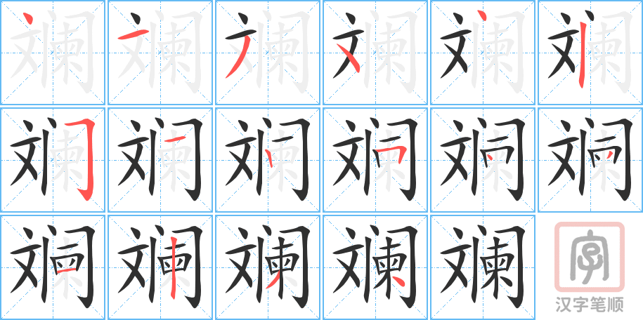 斓的笔顺分步演示（一笔一画写字）