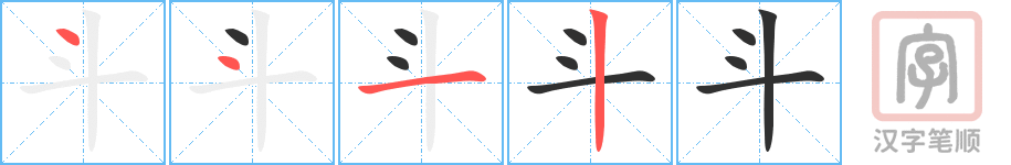 斗的笔顺分步演示（一笔一画写字）