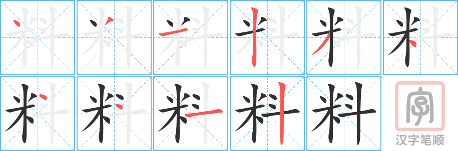 料的笔顺分步演示（一笔一画写字）