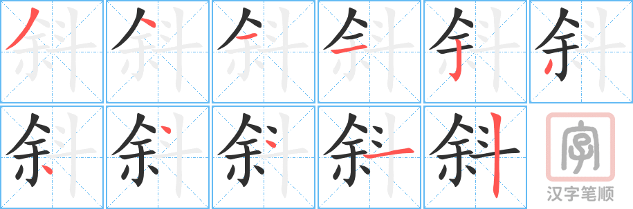 斜的笔顺分步演示（一笔一画写字）