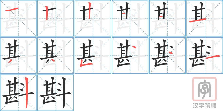 斟的笔顺分步演示（一笔一画写字）