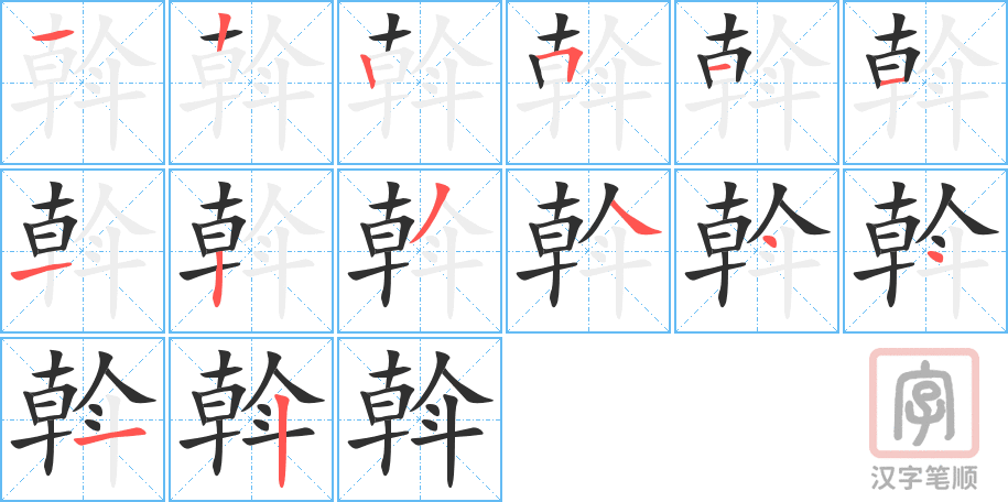 斡的笔顺分步演示（一笔一画写字）