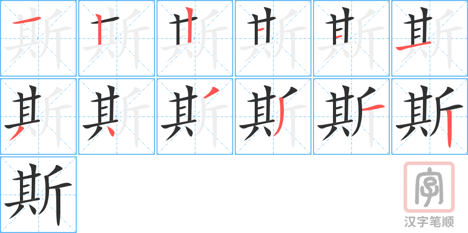 斯的笔顺分步演示（一笔一画写字）