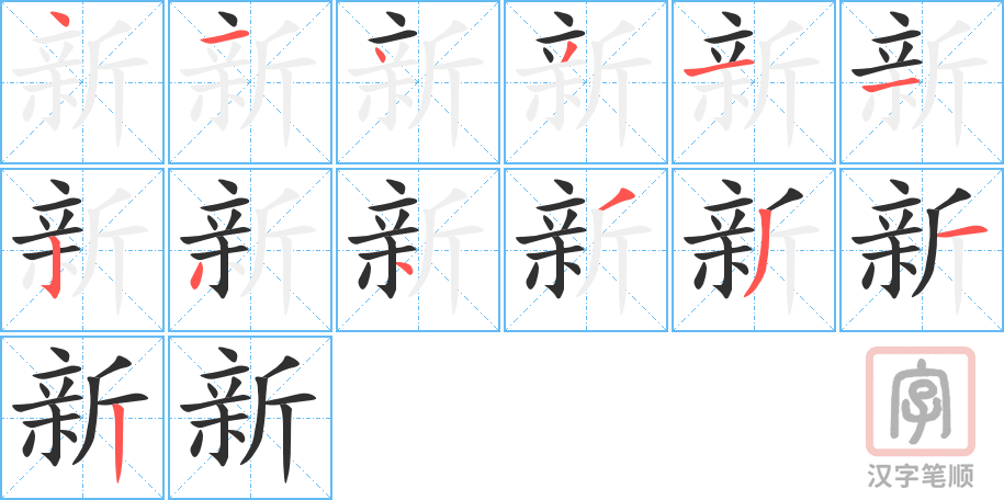 新的笔顺分步演示（一笔一画写字）