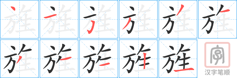 旌的笔顺分步演示（一笔一画写字）