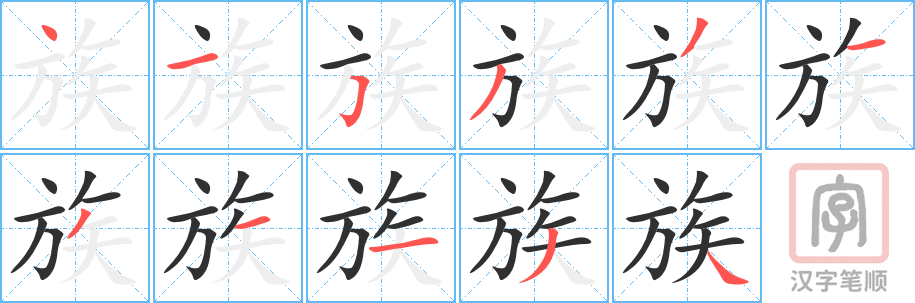 族的笔顺分步演示（一笔一画写字）