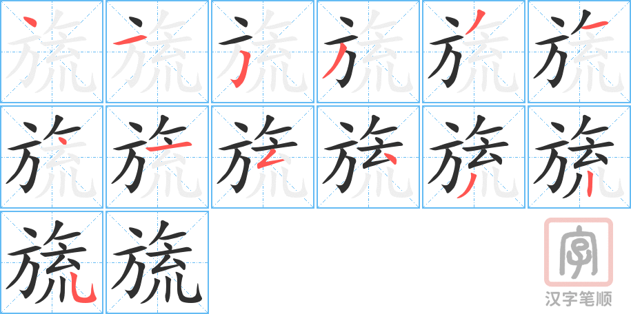 旒的笔顺分步演示（一笔一画写字）