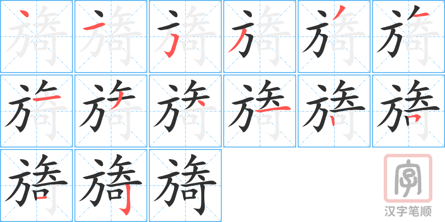 旖的笔顺分步演示（一笔一画写字）