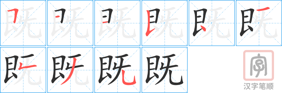 既的笔顺分步演示（一笔一画写字）