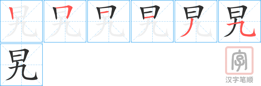 旯的笔顺分步演示（一笔一画写字）
