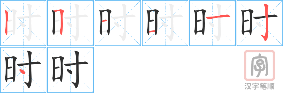 时的笔顺分步演示（一笔一画写字）