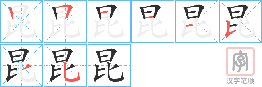 昆的笔顺分步演示（一笔一画写字）