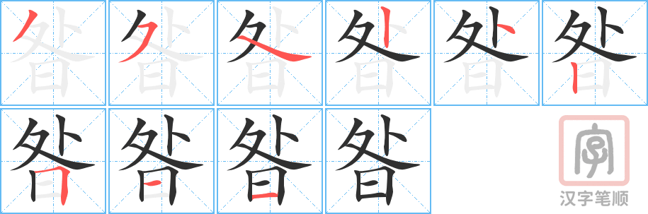 昝的笔顺分步演示（一笔一画写字）