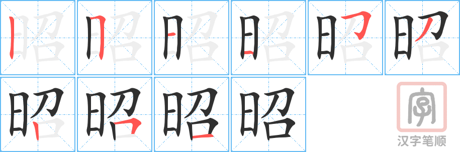 昭的笔顺分步演示（一笔一画写字）