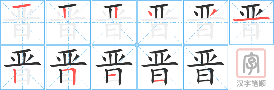 晋的笔顺分步演示（一笔一画写字）