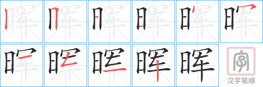 晖的笔顺分步演示（一笔一画写字）