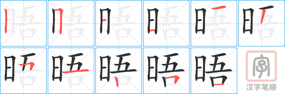 晤的笔顺分步演示（一笔一画写字）