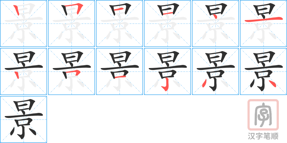 景的笔顺分步演示（一笔一画写字）