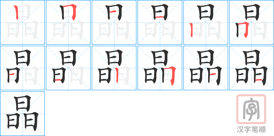 晶的笔顺分步演示（一笔一画写字）