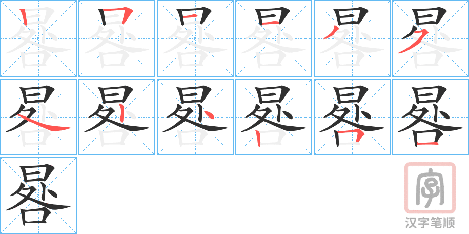 晷的笔顺分步演示（一笔一画写字）