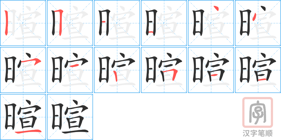 暄的笔顺分步演示（一笔一画写字）