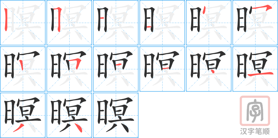 暝的笔顺分步演示（一笔一画写字）
