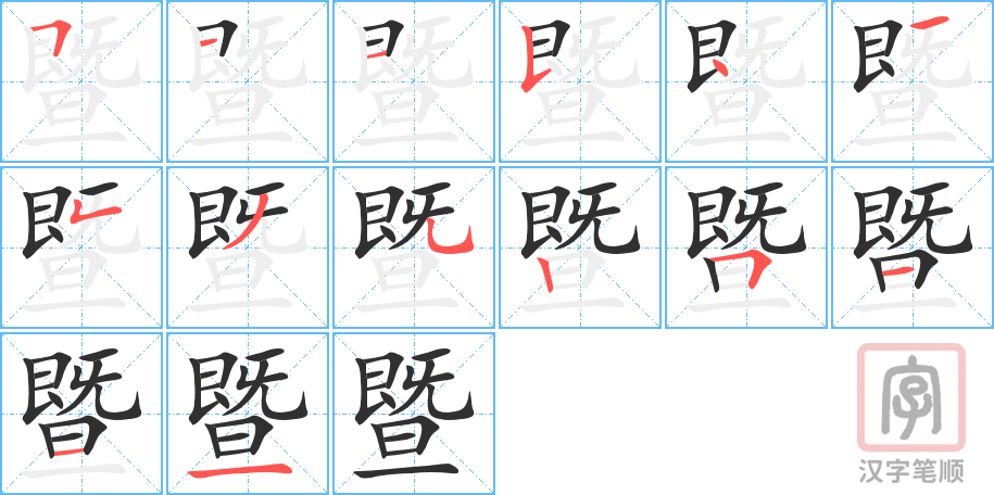 暨的笔顺分步演示（一笔一画写字）