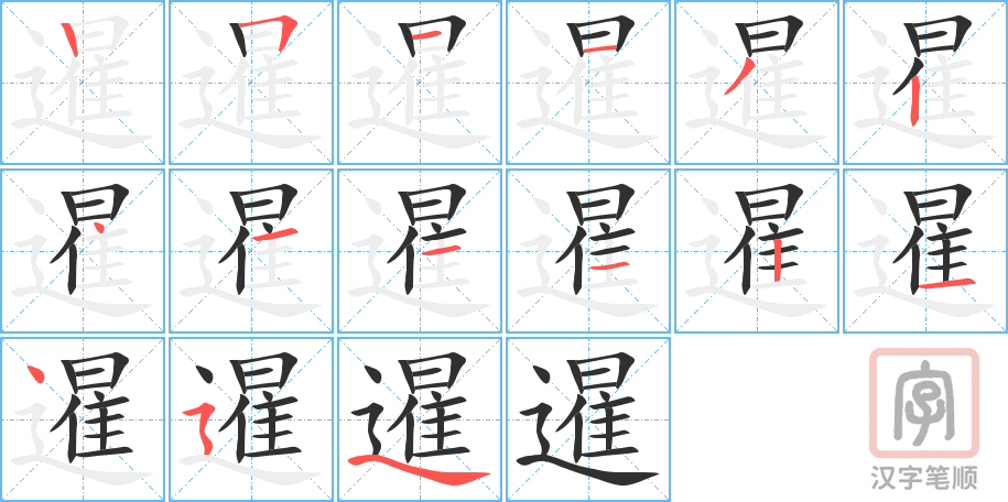 暹的笔顺分步演示（一笔一画写字）