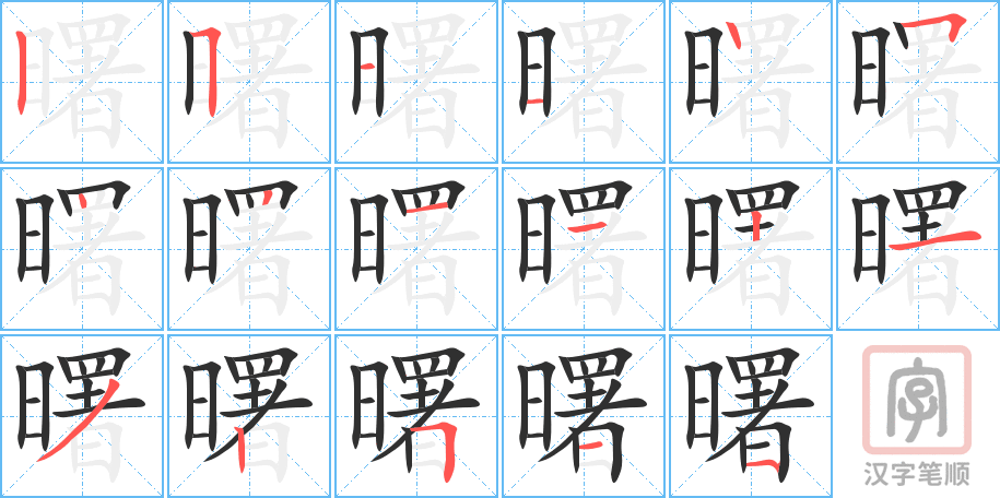 曙的笔顺分步演示（一笔一画写字）