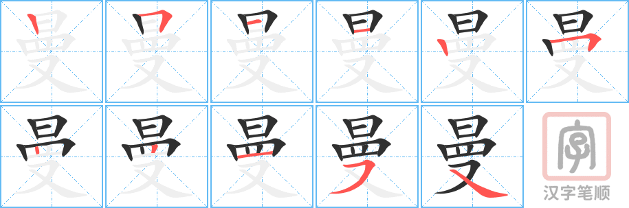 曼的笔顺分步演示（一笔一画写字）