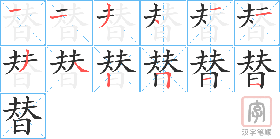 替的笔顺分步演示（一笔一画写字）