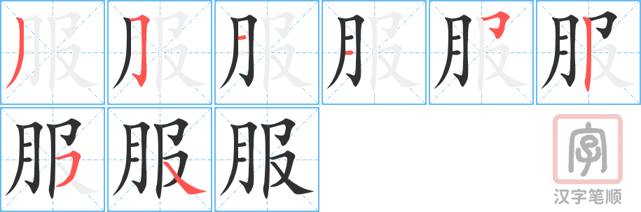 服的笔顺分步演示（一笔一画写字）