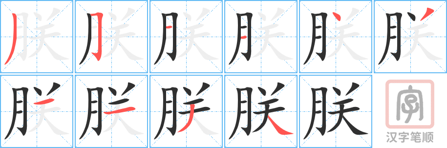 朕的笔顺分步演示（一笔一画写字）