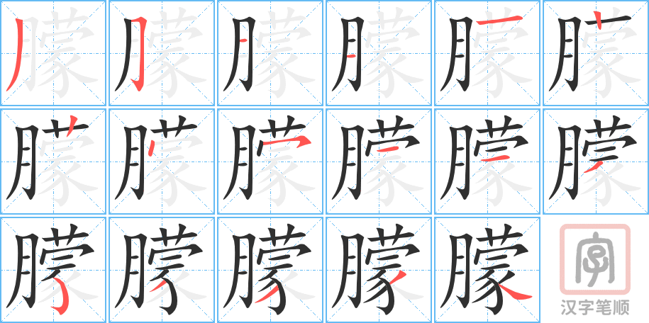 朦的笔顺分步演示（一笔一画写字）