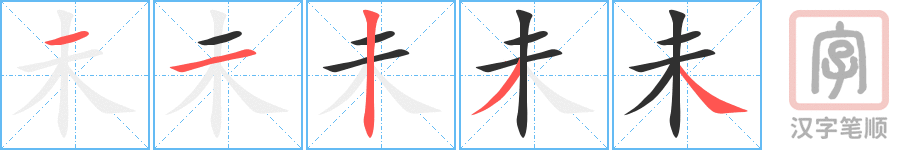未的笔顺分步演示（一笔一画写字）
