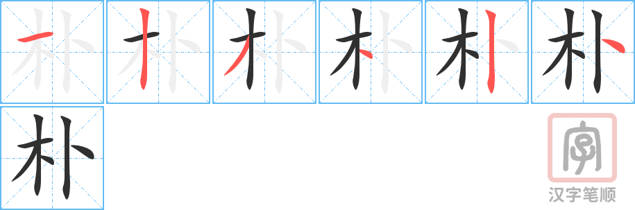 朴的笔顺分步演示（一笔一画写字）