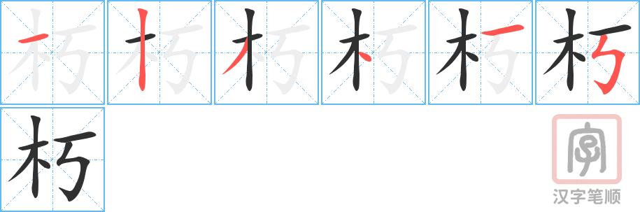 朽的笔顺分步演示（一笔一画写字）
