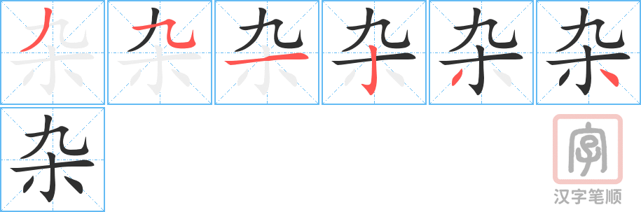 杂的笔顺分步演示（一笔一画写字）