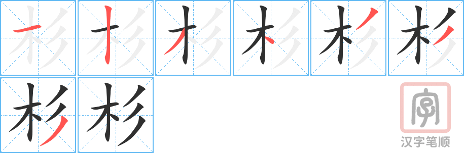 杉的笔顺分步演示（一笔一画写字）