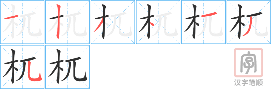 杌的笔顺分步演示（一笔一画写字）