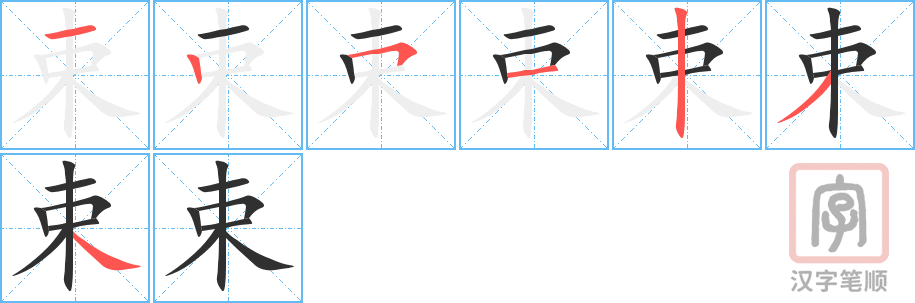 束的笔顺分步演示（一笔一画写字）