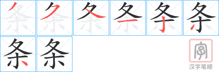条的笔顺分步演示（一笔一画写字）