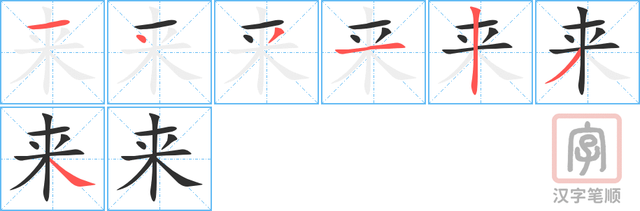 来的笔顺分步演示（一笔一画写字）