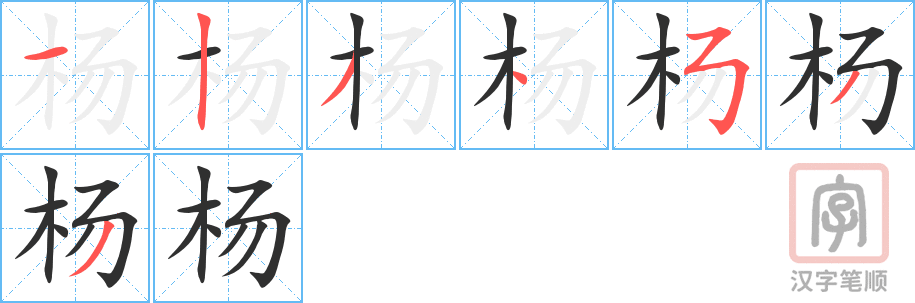 杨的笔顺分步演示（一笔一画写字）