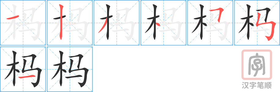 杩的笔顺分步演示（一笔一画写字）
