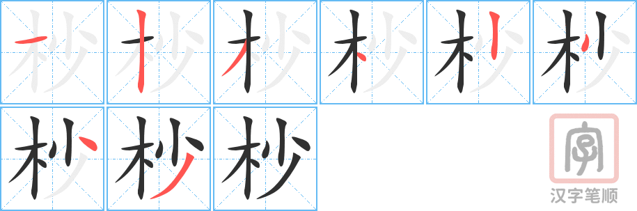 杪的笔顺分步演示（一笔一画写字）