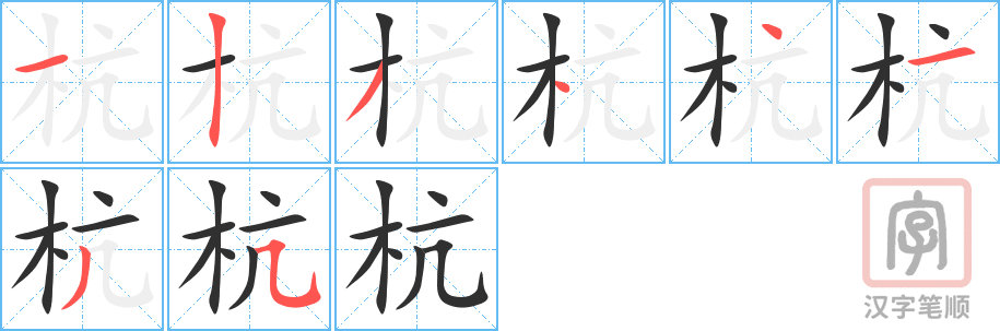 杭的笔顺分步演示（一笔一画写字）