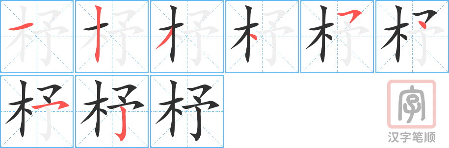 杼的笔顺分步演示（一笔一画写字）
